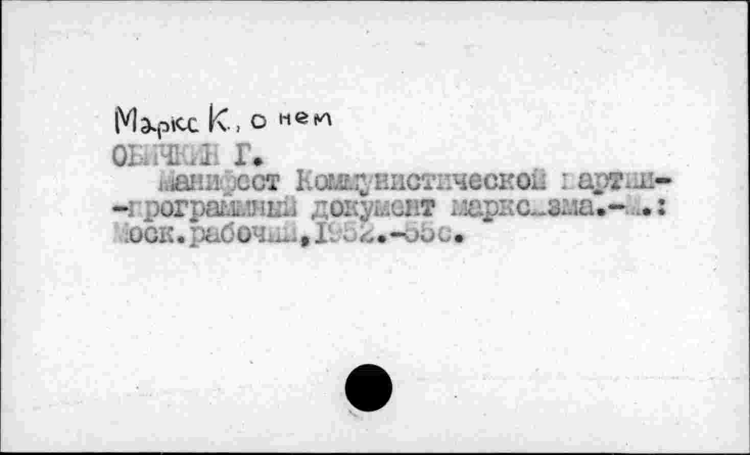 ﻿к., О меи
ОЬ* 141 ill Г»
i.iHHii ест К(Ж^нистпческо1. i арт-*и--1 рограшнк^ документ гзаркс-ама.- . ;
1оск. раб очш!, IV.. • -иб с •